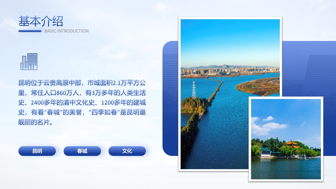 昆明：宜居宜业的活力之城PPT模板免费下载