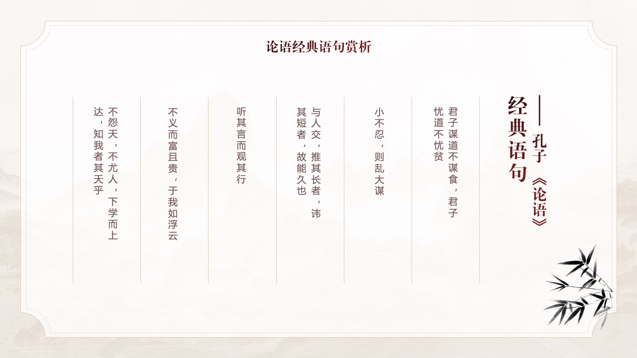 《论语》经典语句赏析：智慧与品德的传承PPT模板免费下载