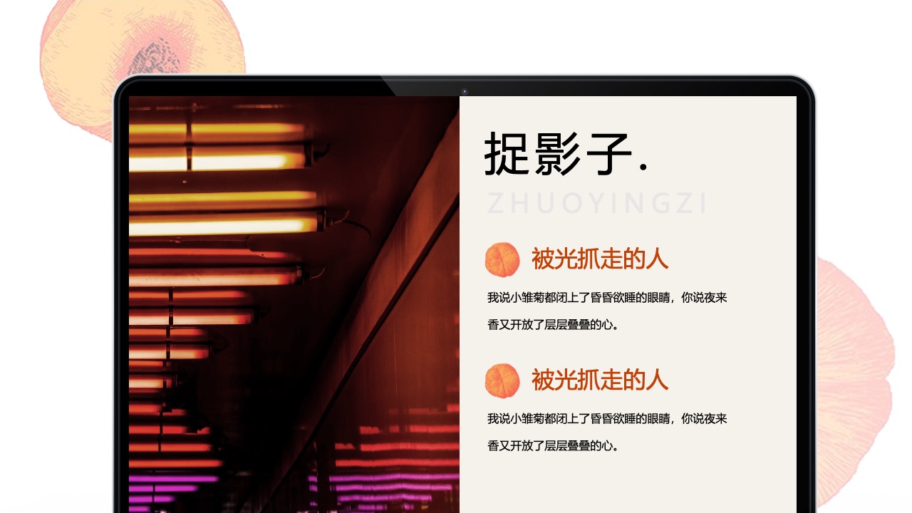 捉影子：夜来香与小雏菊的对话PPT模板免费下载