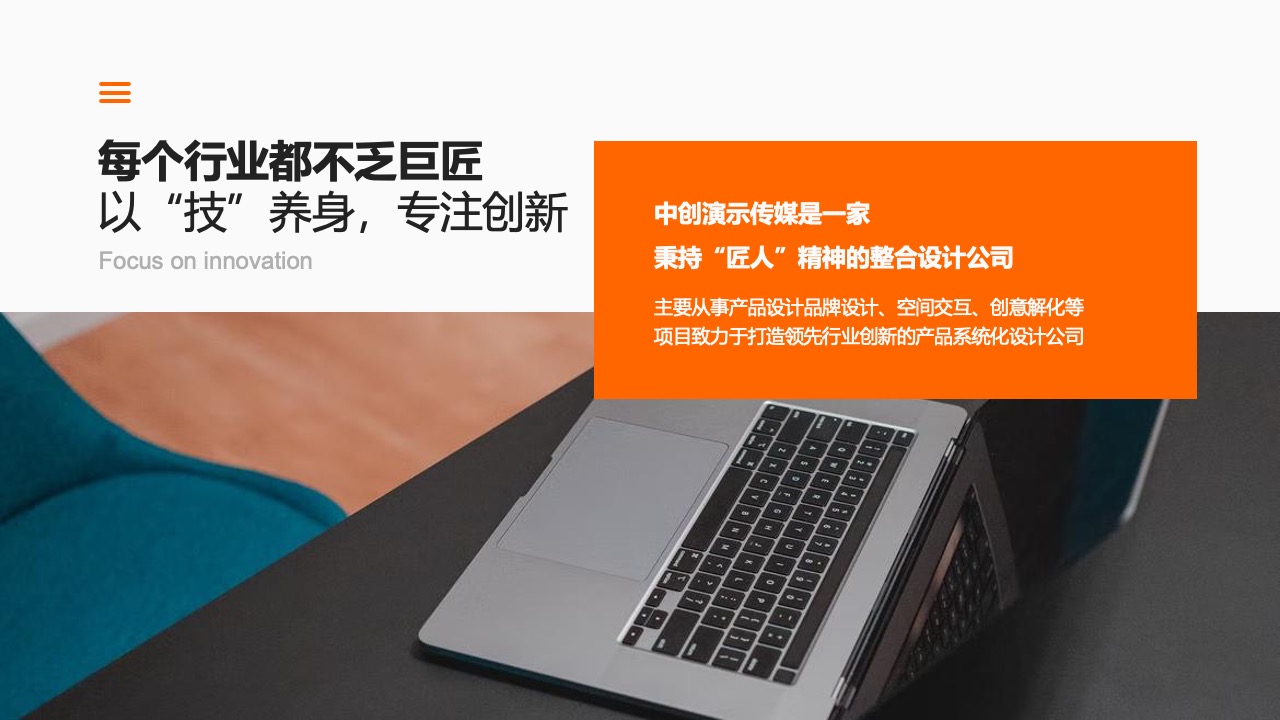 中创演示传媒的创新与专注PPT模板免费下载