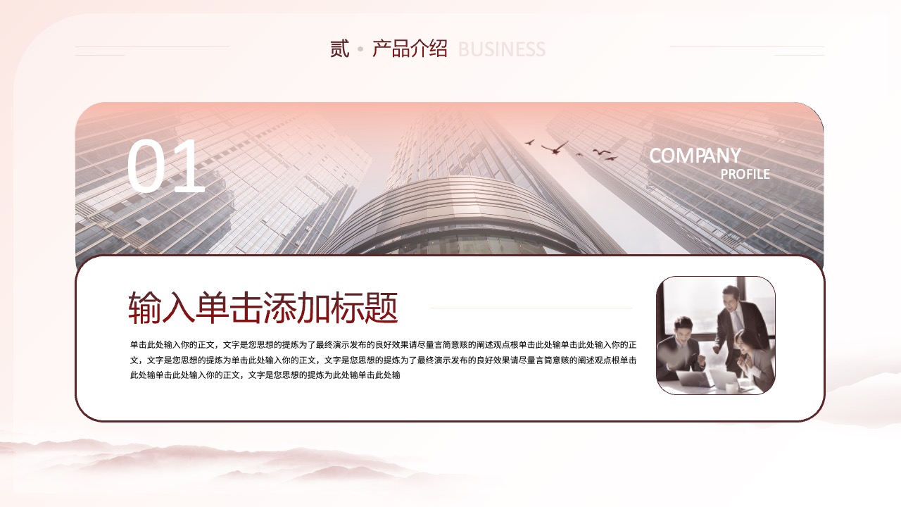 产品介绍：BUSINESS PROFILEPPT模板免费下载