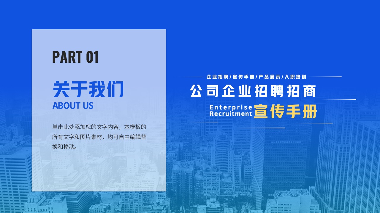 企业宣传：关于我们的介绍PPT模板免费下载