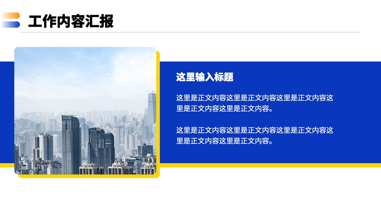 工作内容汇报：简洁明了的交流PPT模板免费下载