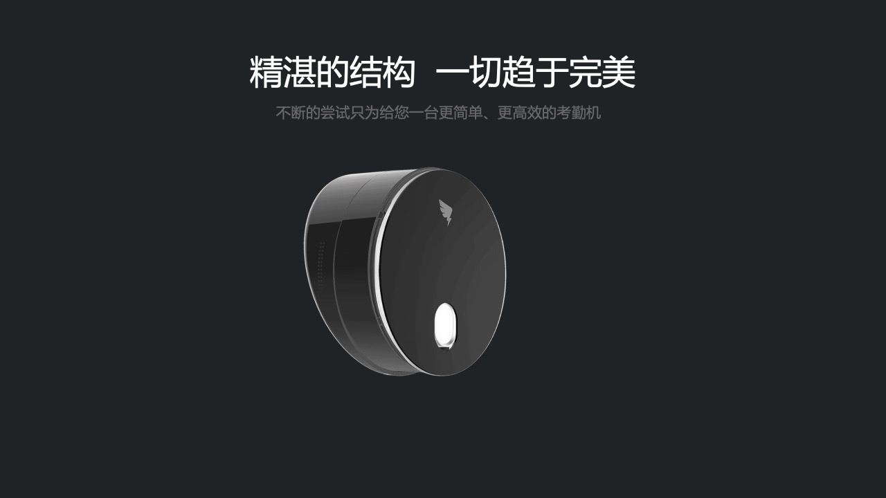 完美结构：追求更简单高效的考勤机PPT模板免费下载