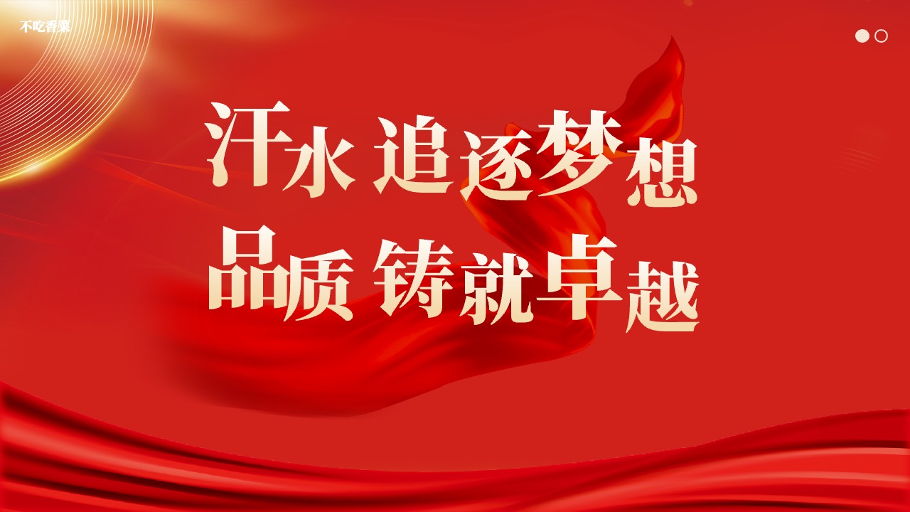 品质卓越与梦想追逐PPT模板免费下载