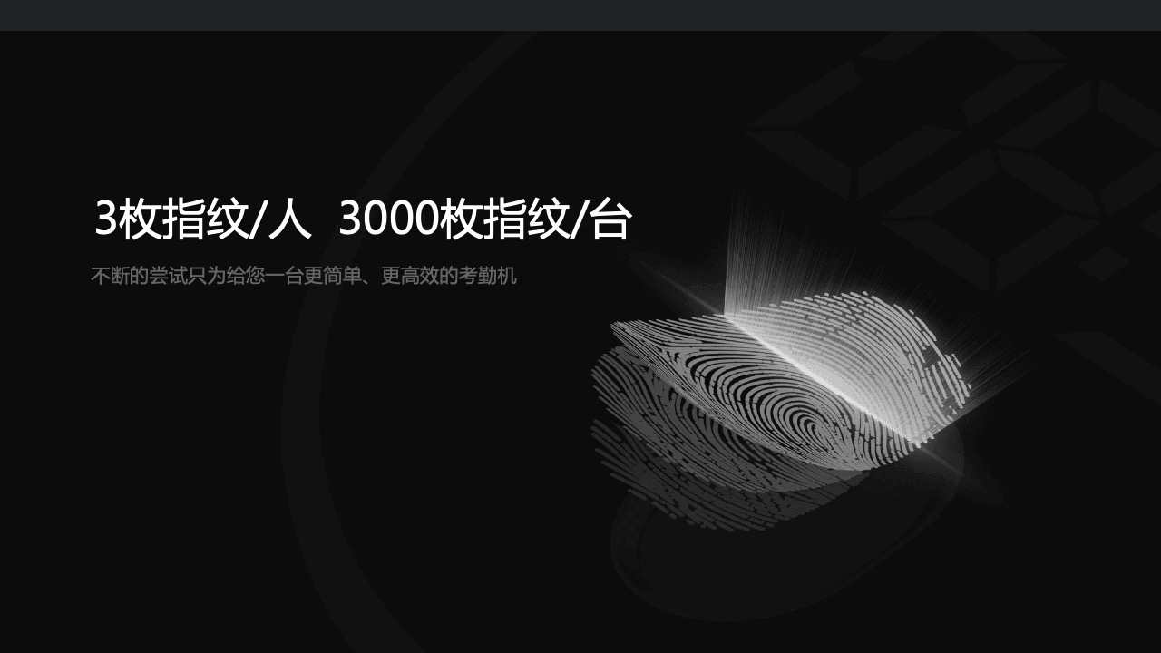 高效考勤机：3枚指纹/人，3000枚指纹/台PPT模板