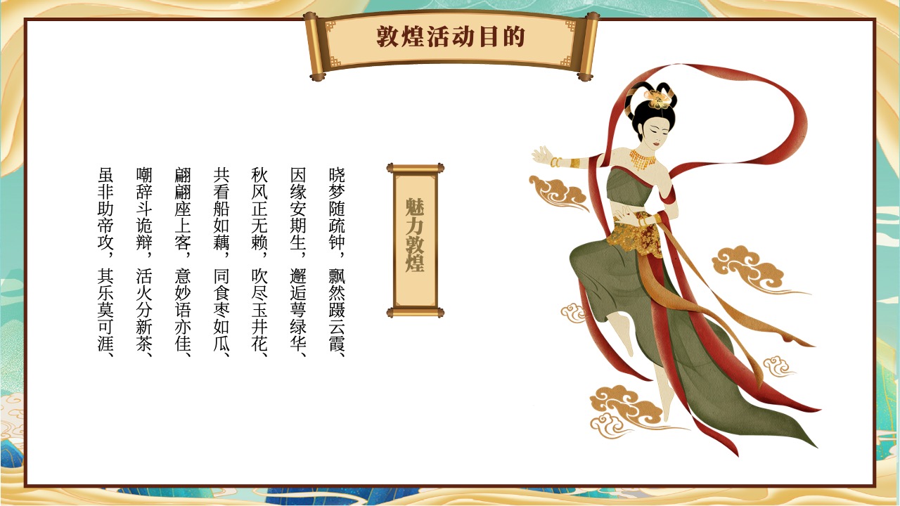 敦煌活动目的与诗意表达PPT模板免费下载