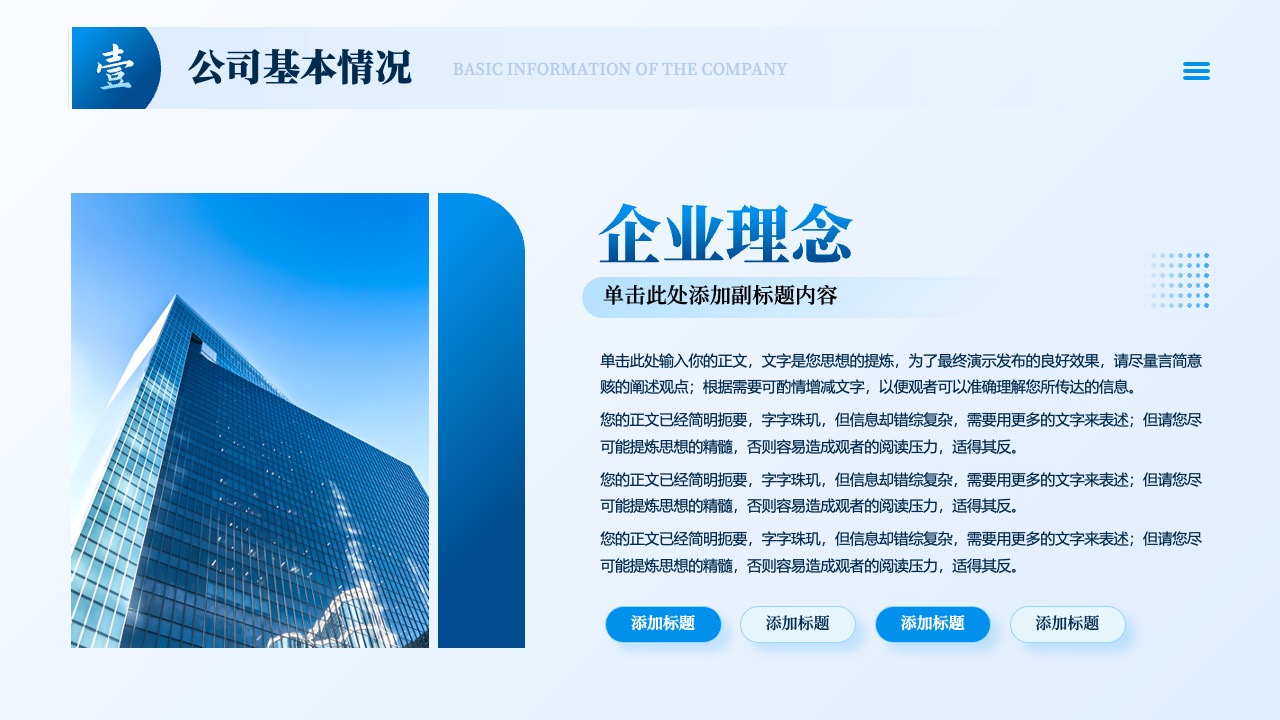 公司基本情况与企业理念PPT模板免费下载