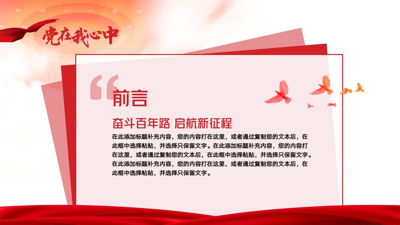 党在我心中：奋斗百年路启航新征程PPT模板免费下载