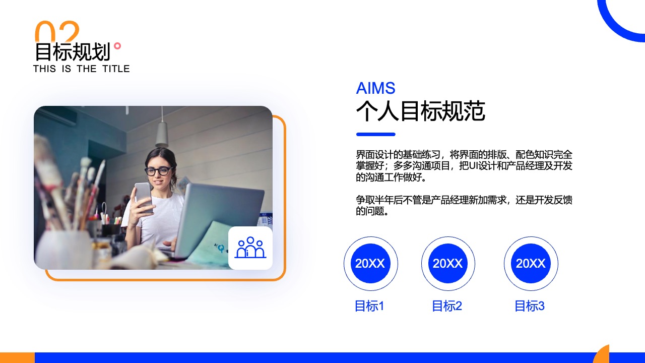 个人目标规划与UI设计能力提升计划PPT模板免费下载