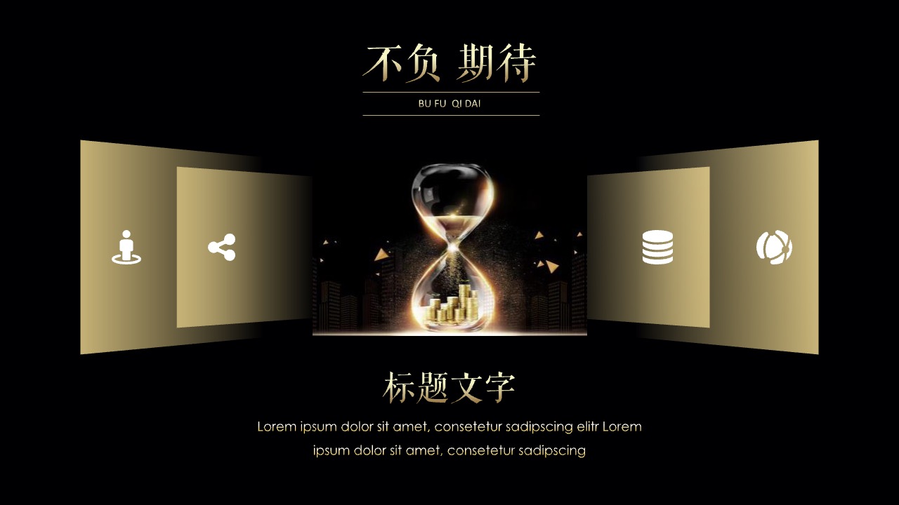 不负期待的标题与文本PPT模板免费下载