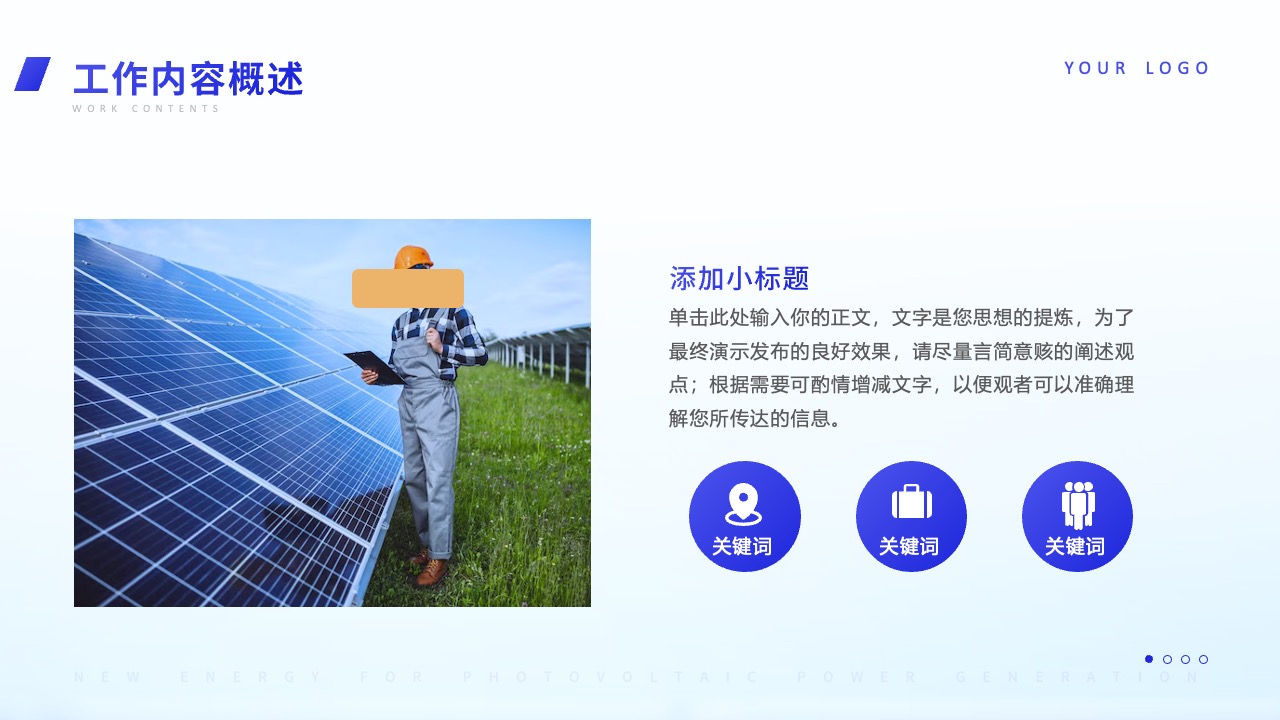 工作内容概述：精炼表达与要点展示PPT模板免费下载