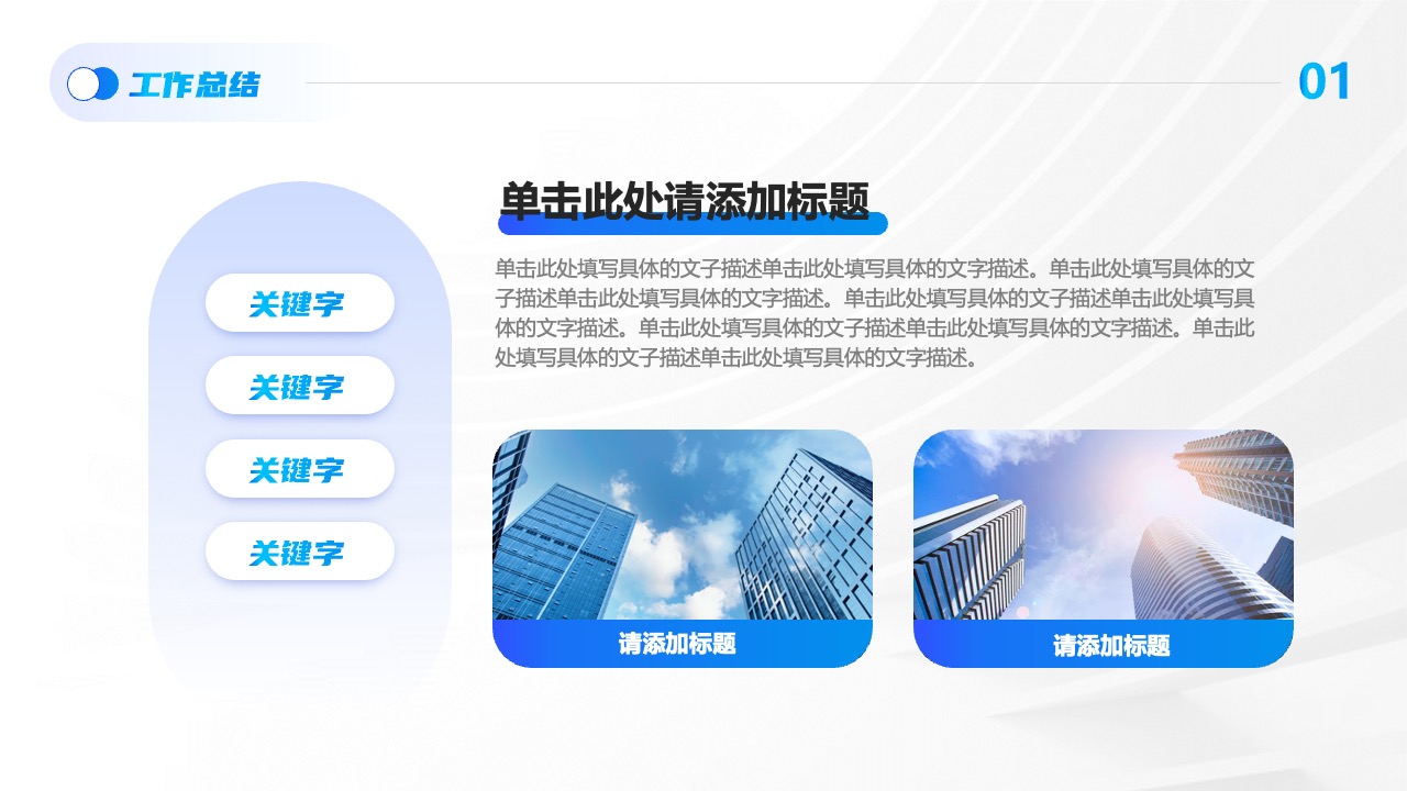 工作总结与关键字标注PPT模板免费下载