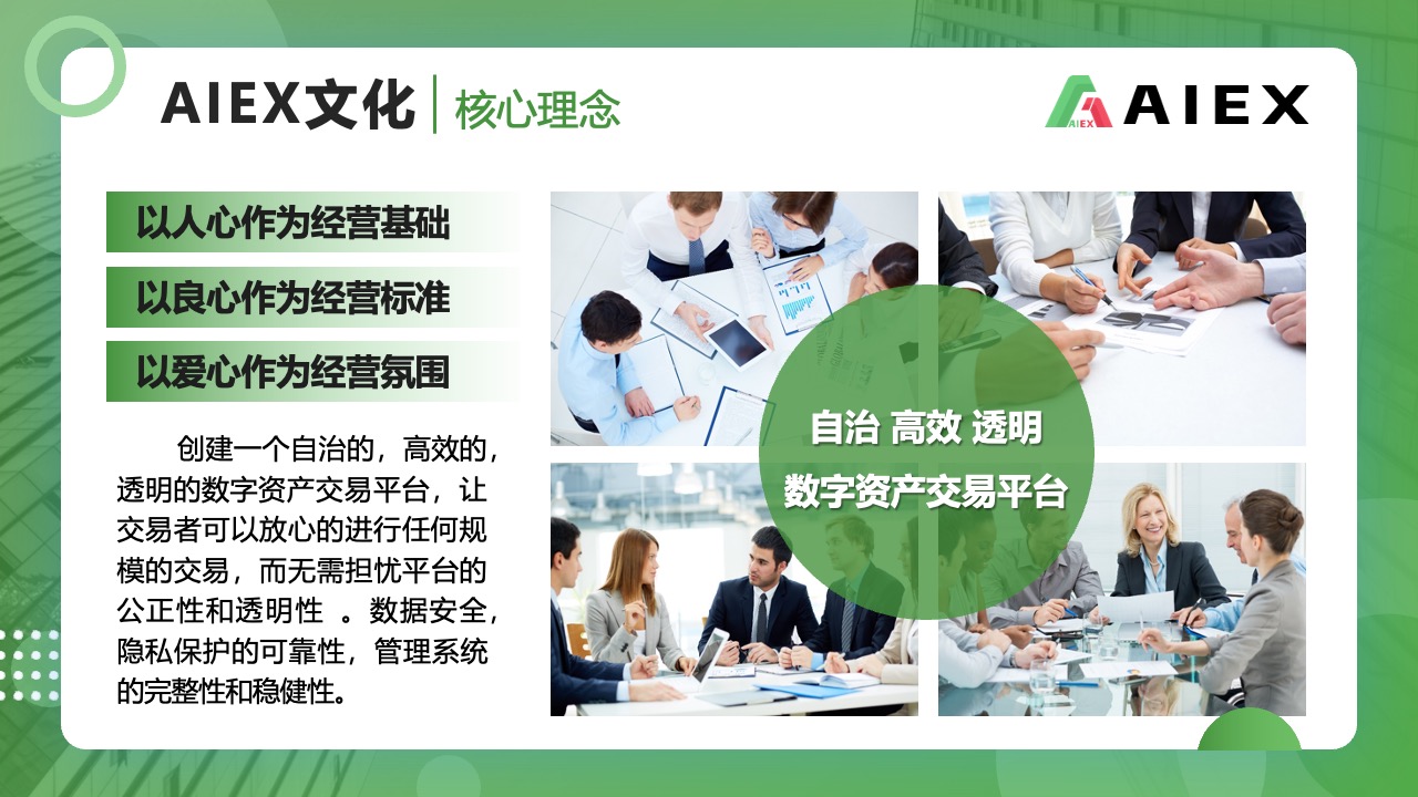 AIEX数字资产交易平台的核心理念PPT模板免费下载
