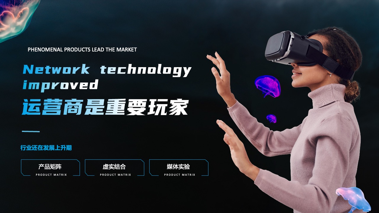 运营商与产品矩阵：虚实结合的媒体实验PPT模板免费下载