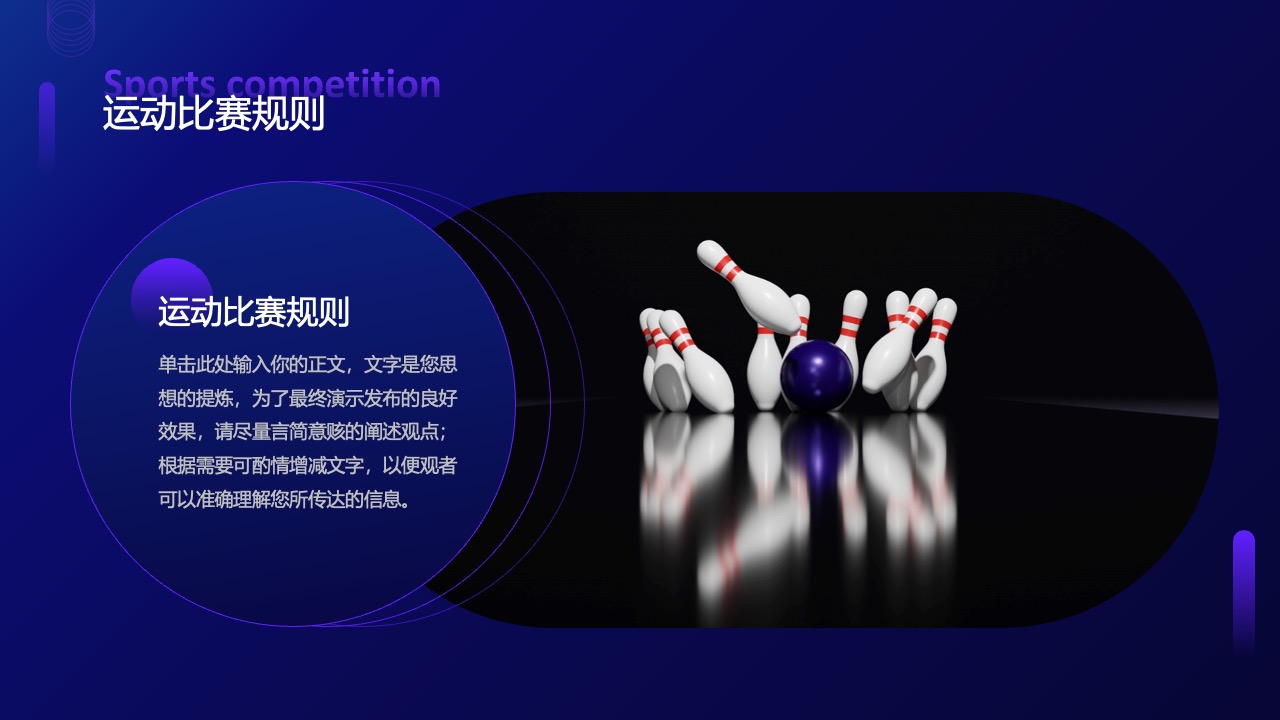保龄球宣传策略：提炼要点与吸引观众PPT模板免费下载