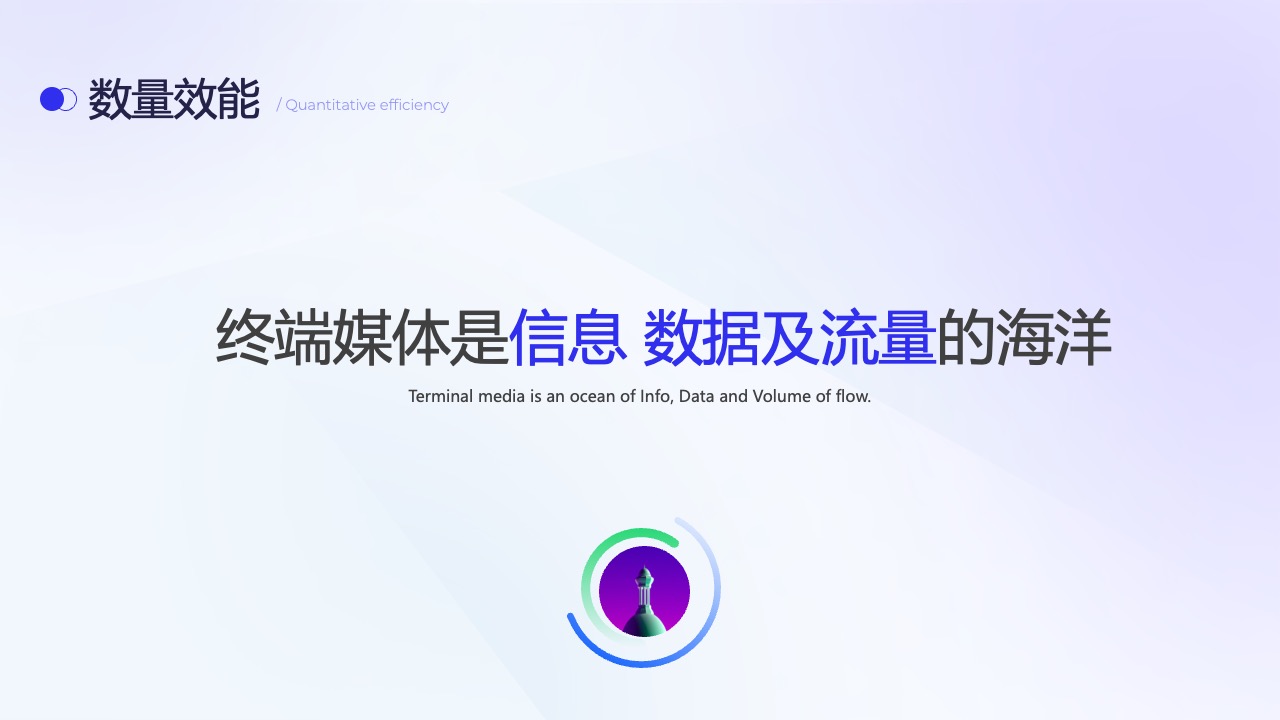 终端媒体的信息数据流量与数量效能PPT模板免费下载