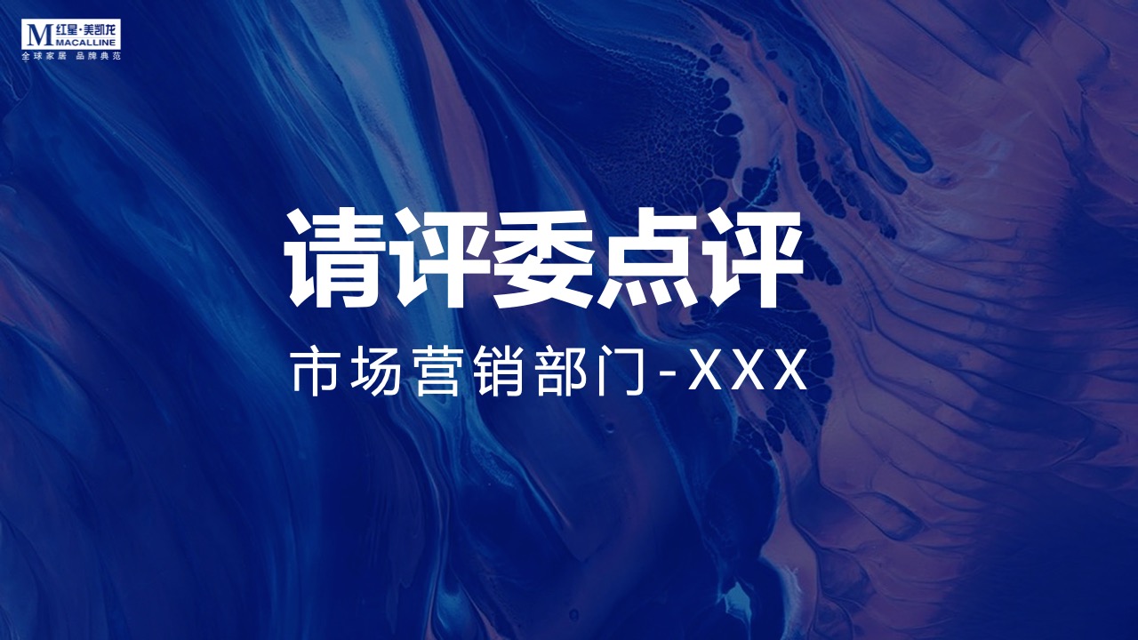 品牌典范评委点评PPT模板免费下载