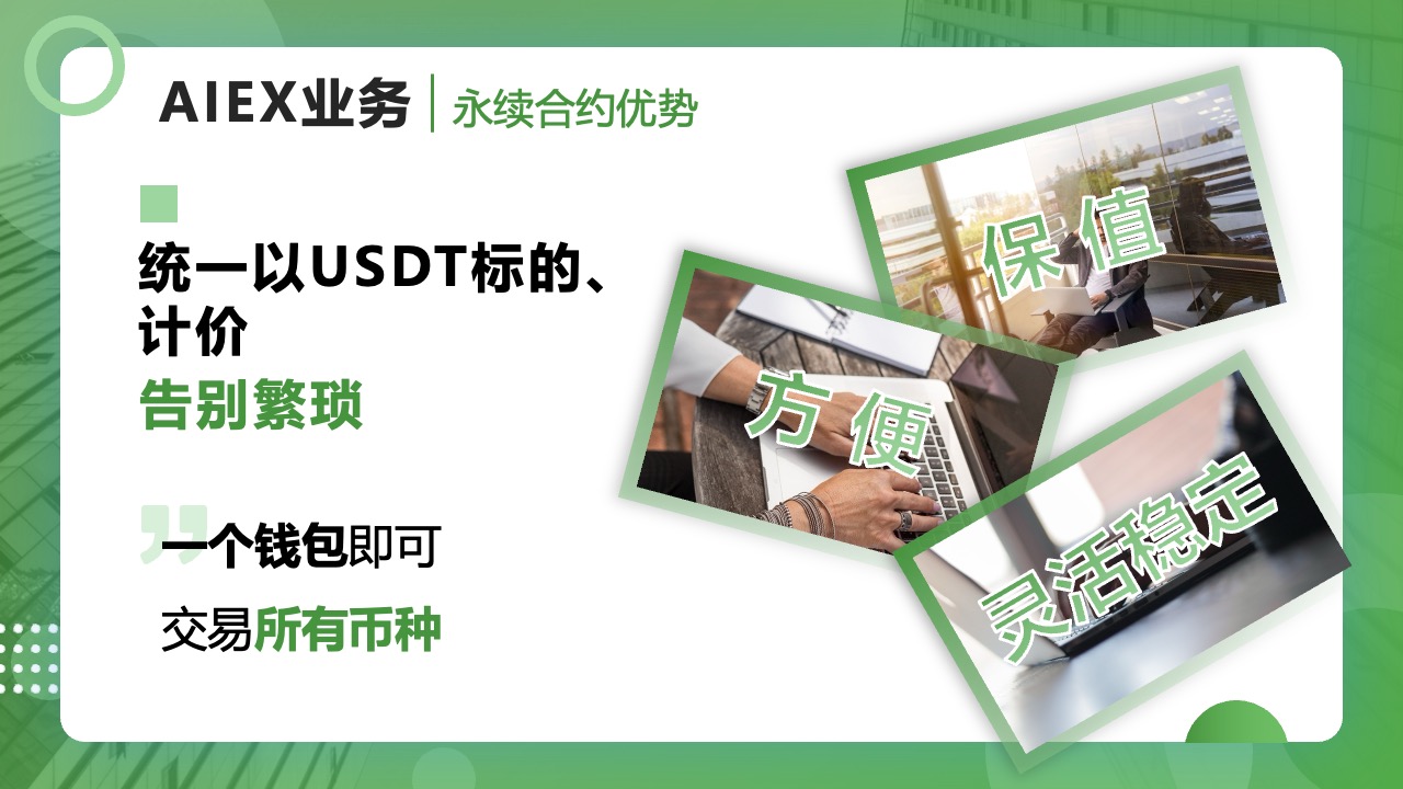 AIEX永续合约的优势分析PPT模板免费下载