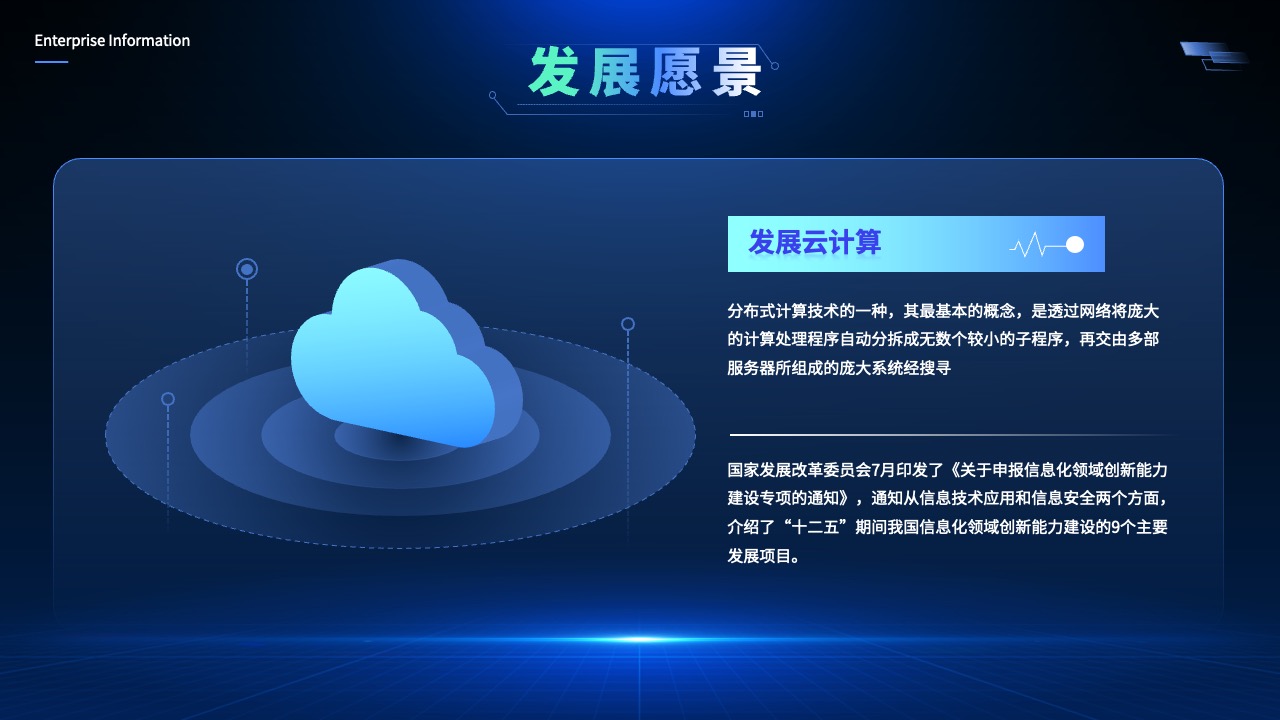 企业发展愿景：云计算与信息化创新PPT模板免费下载