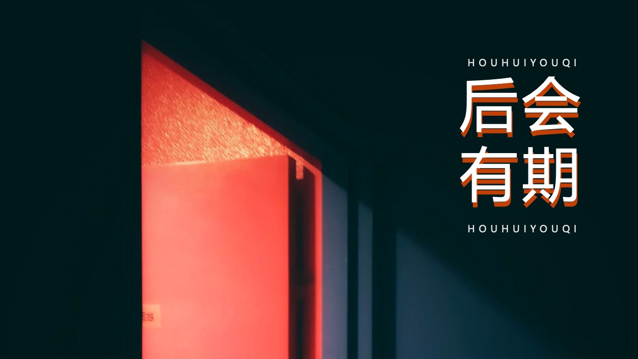 后会有期：期待再次相遇PPT模板免费下载