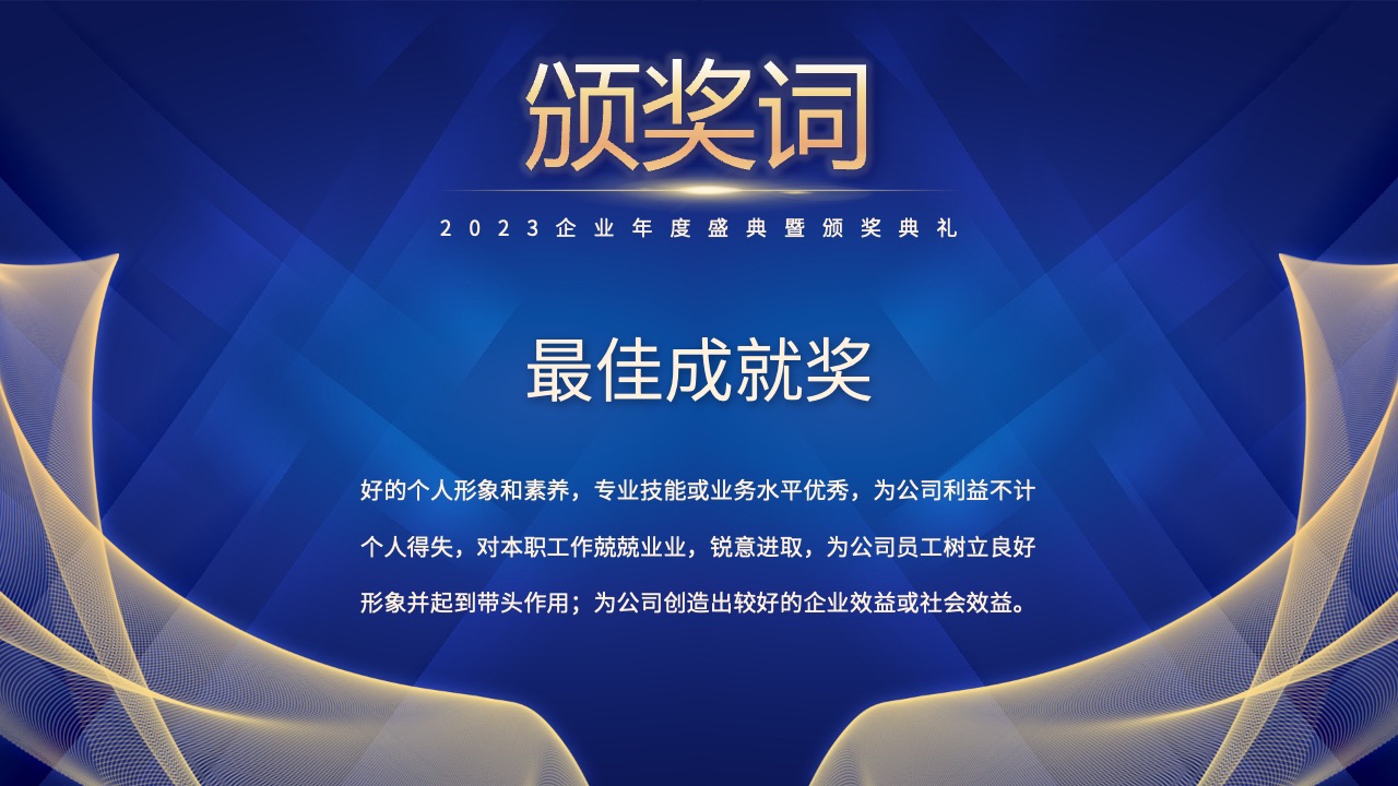 2023企业年度盛典颁奖词PPT模板免费下载