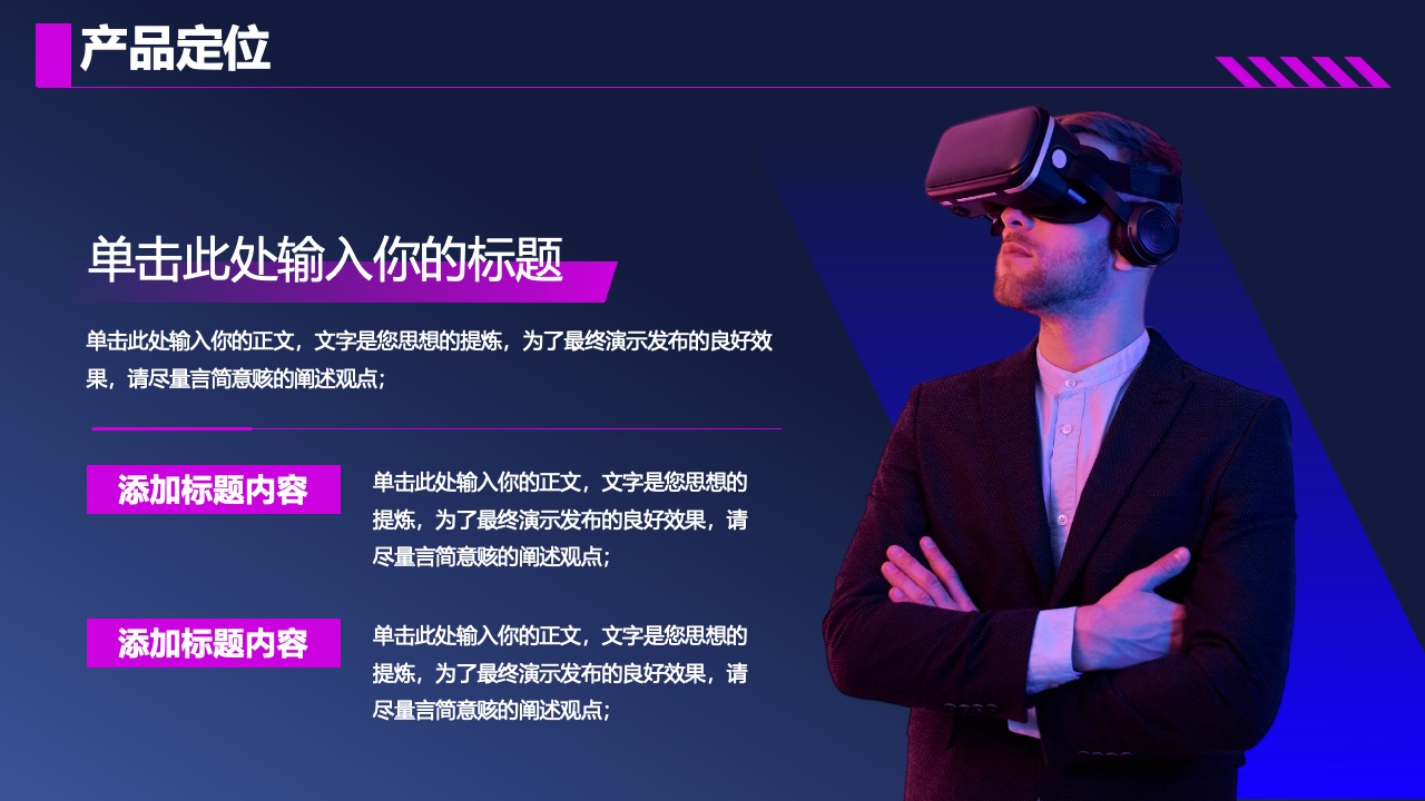 产品定位与市场策略PPT模板免费下载
