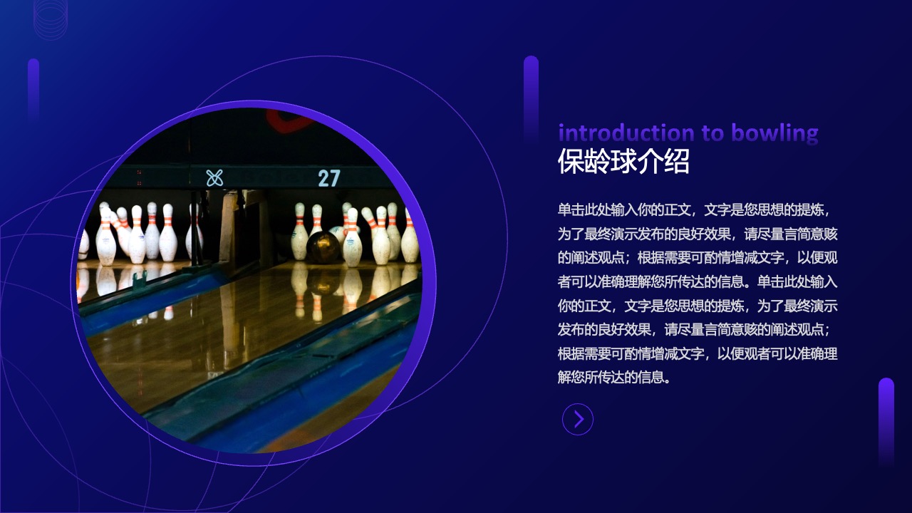 保龄球运动的介绍PPT模板免费下载