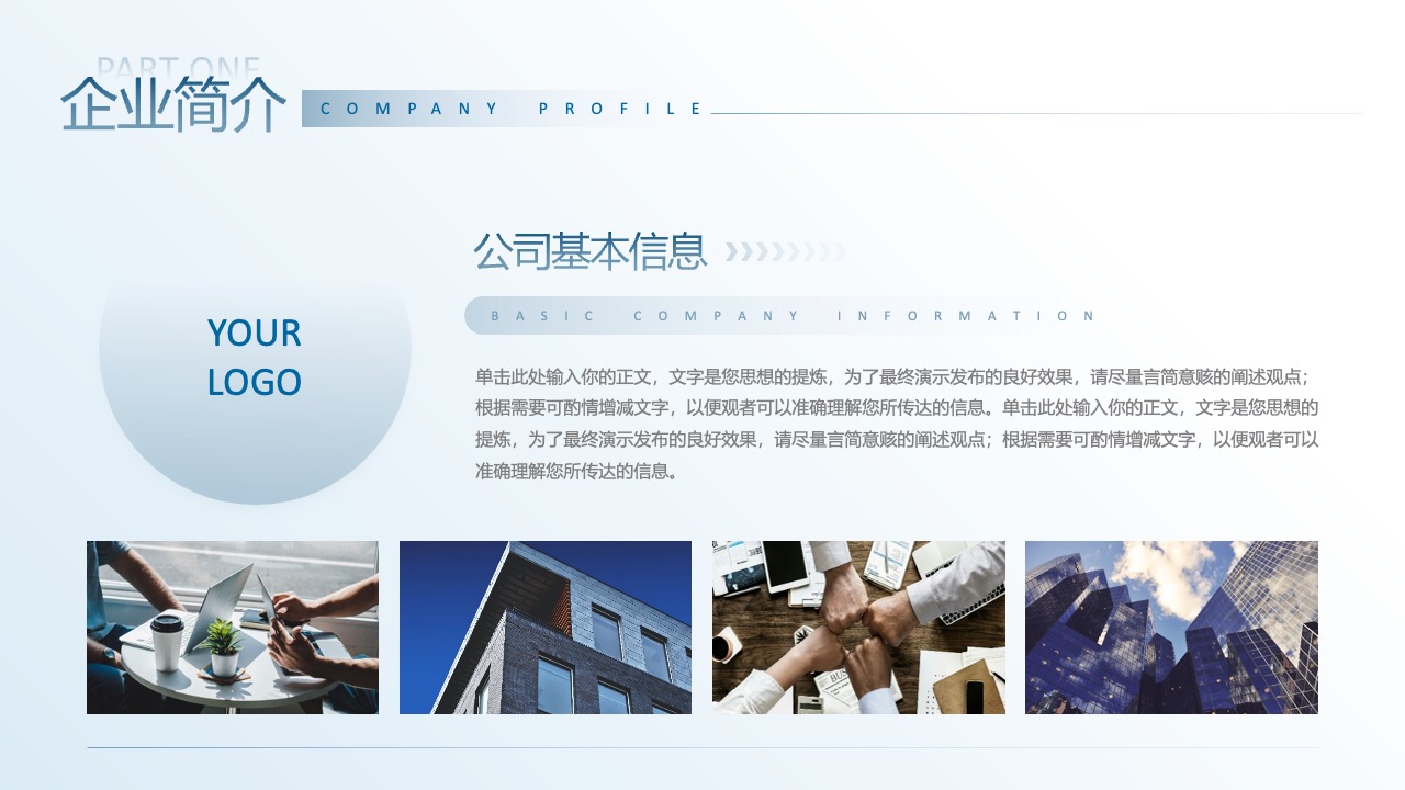 企业简介与组织架构展示PPT模板免费下载
