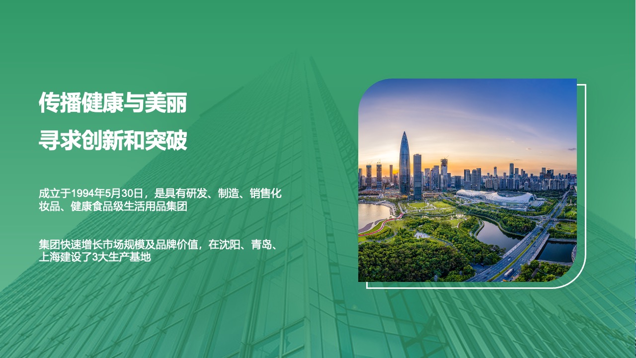 传播健康与美丽：创新与突破的旅程PPT模板免费下载
