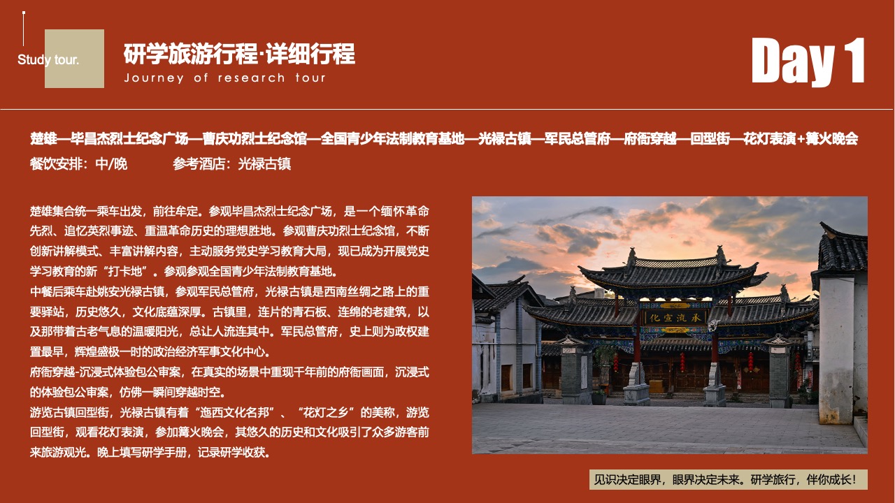 研学旅游第二天行程安排PPT模板免费下载