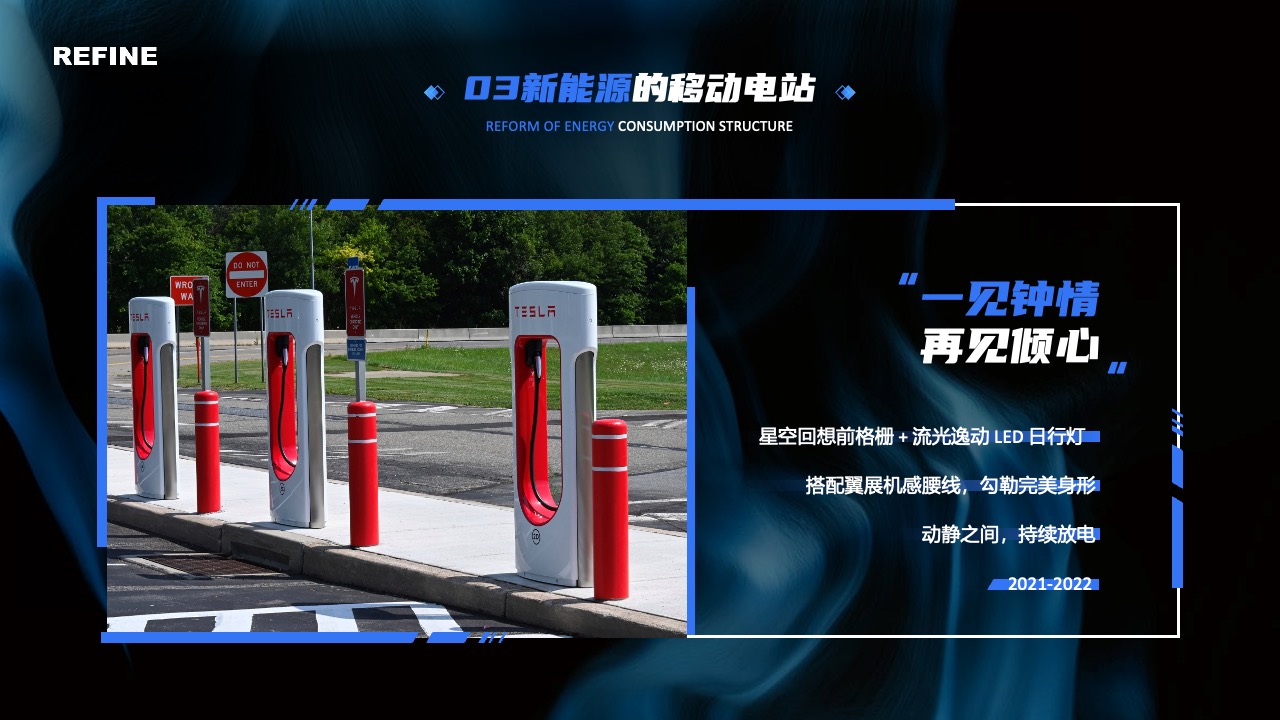REFINE新能源移动电站：一见钟情，再见倾心PPT模板免费下载