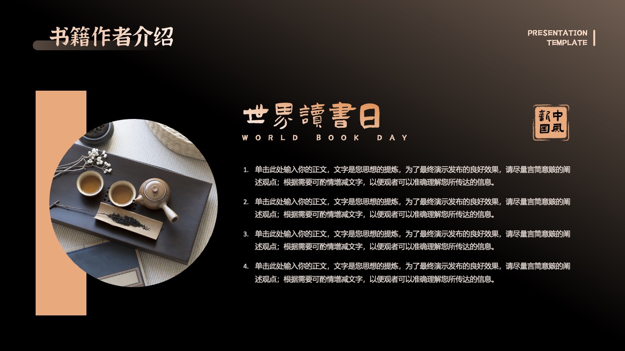 书籍作者介绍：世界书日新中国风PPT模板免费下载