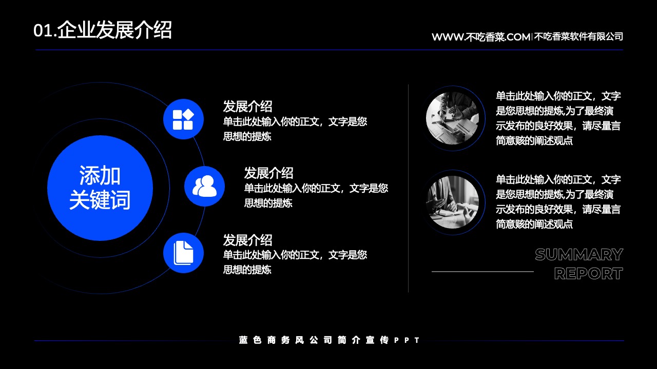 企业发展介绍：打工人软件有限公司PPT模板免费下载
