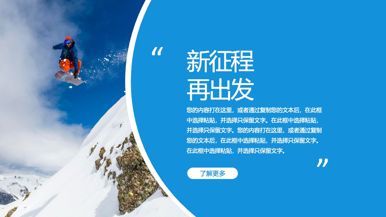新征程，再出发：迎接挑战与机遇PPT模板免费下载