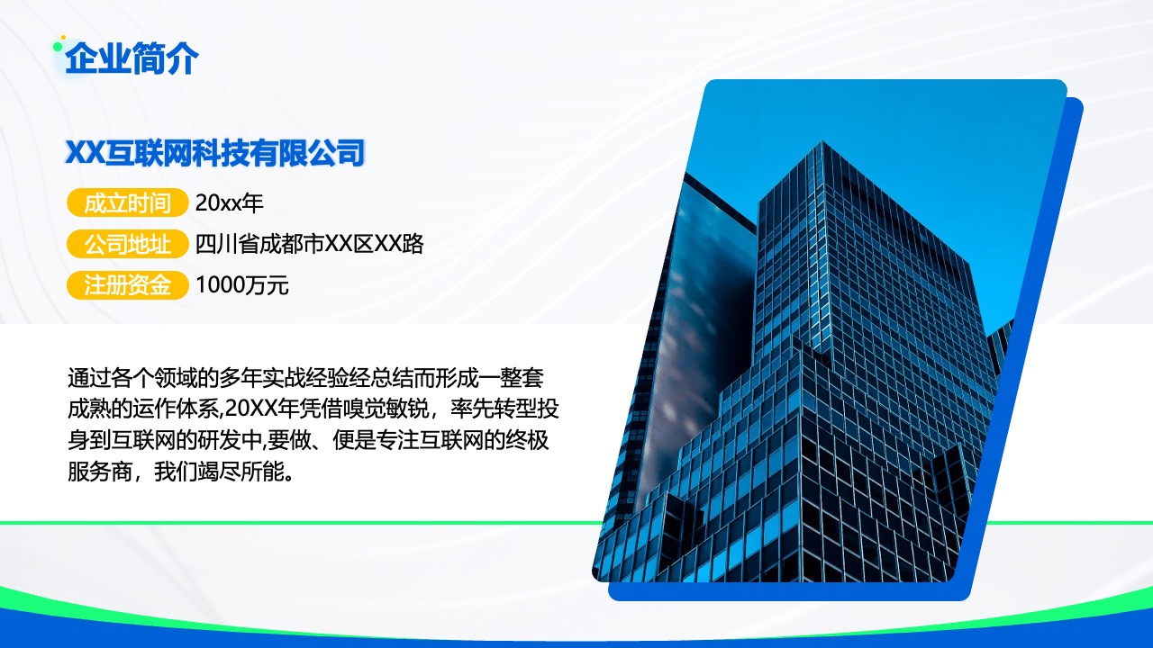 企业简介：XX互联网科技有限公司PPT模板免费下载