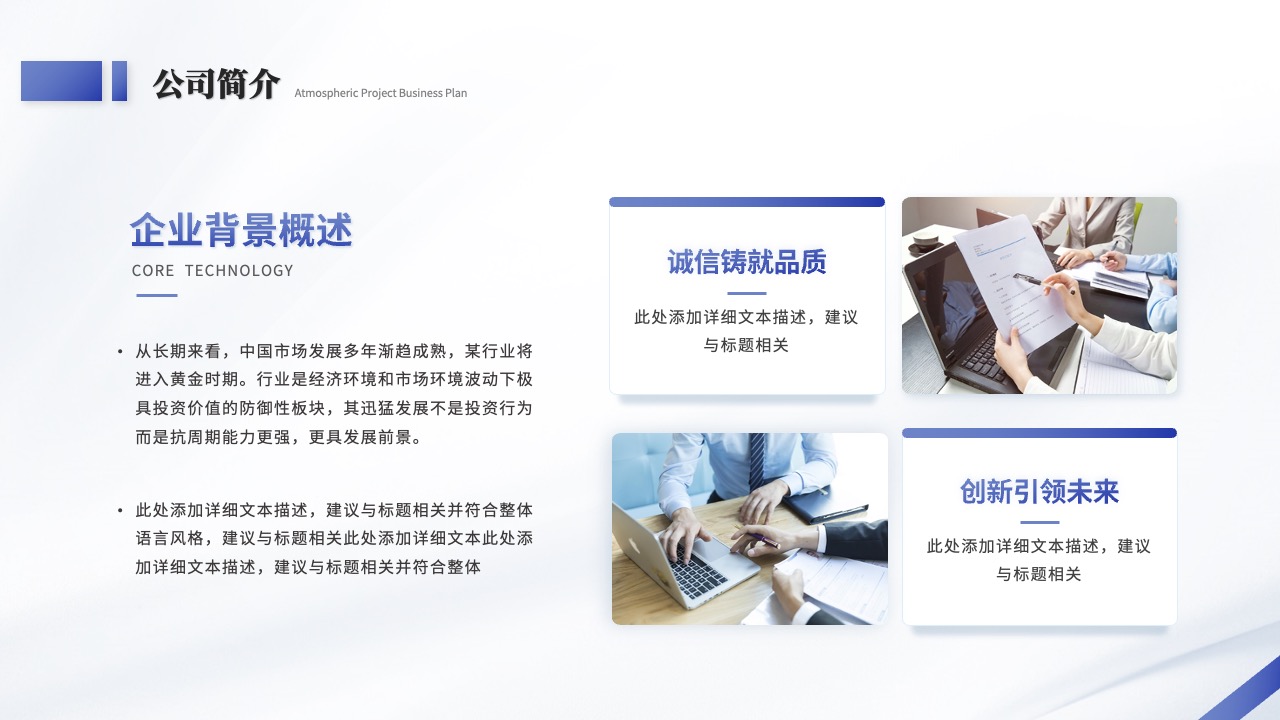 公司简介：诚信与创新的结合PPT模板免费下载