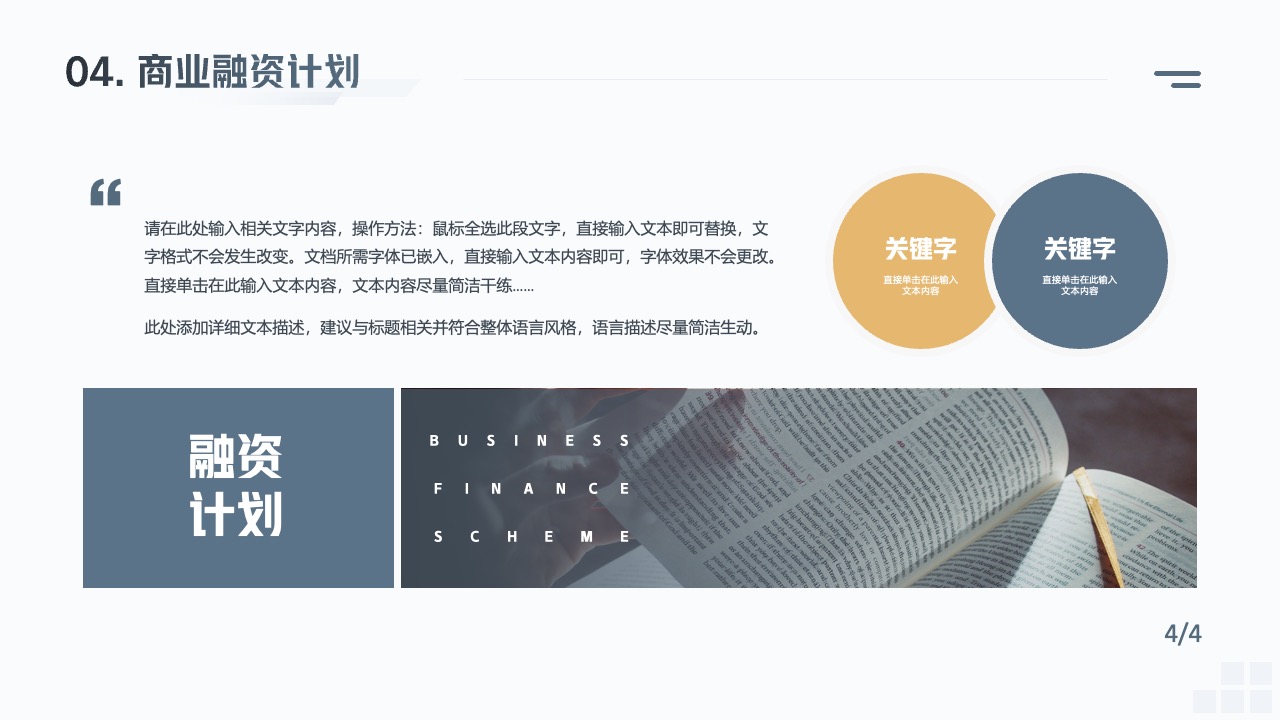 商业融资计划的撰写要点PPT模板免费下载