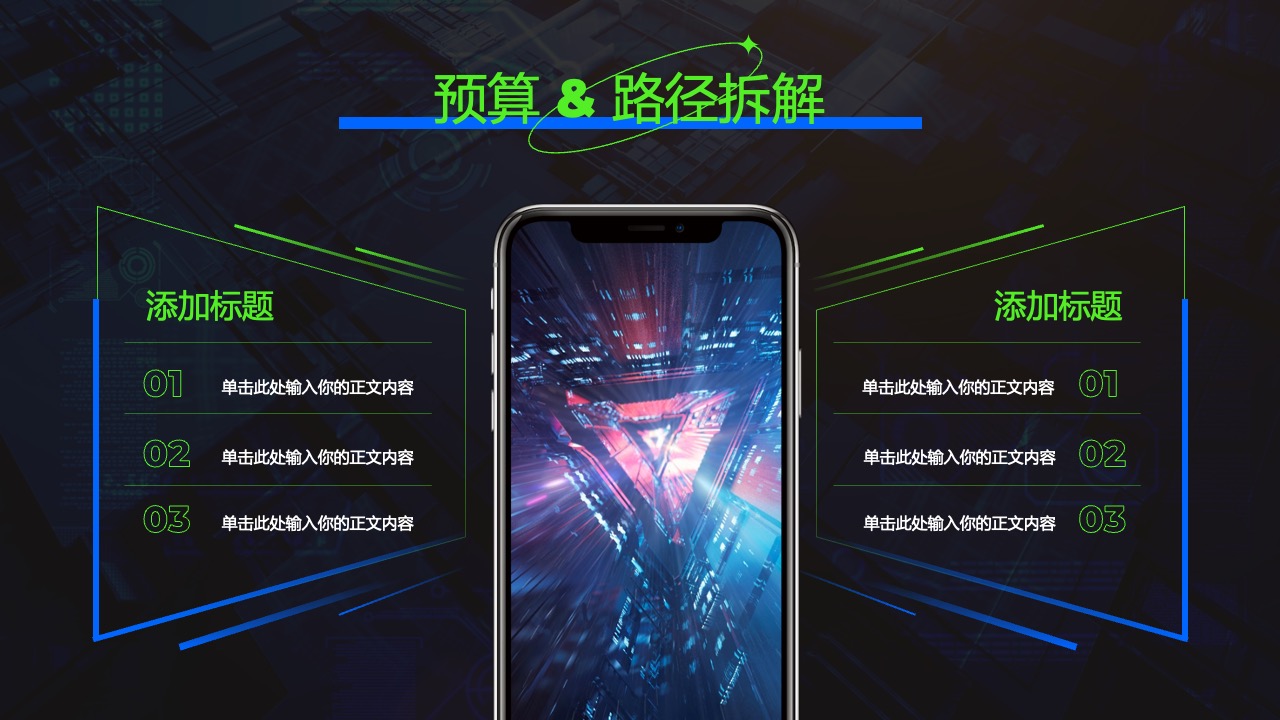 预算路径拆解PPT模板免费下载