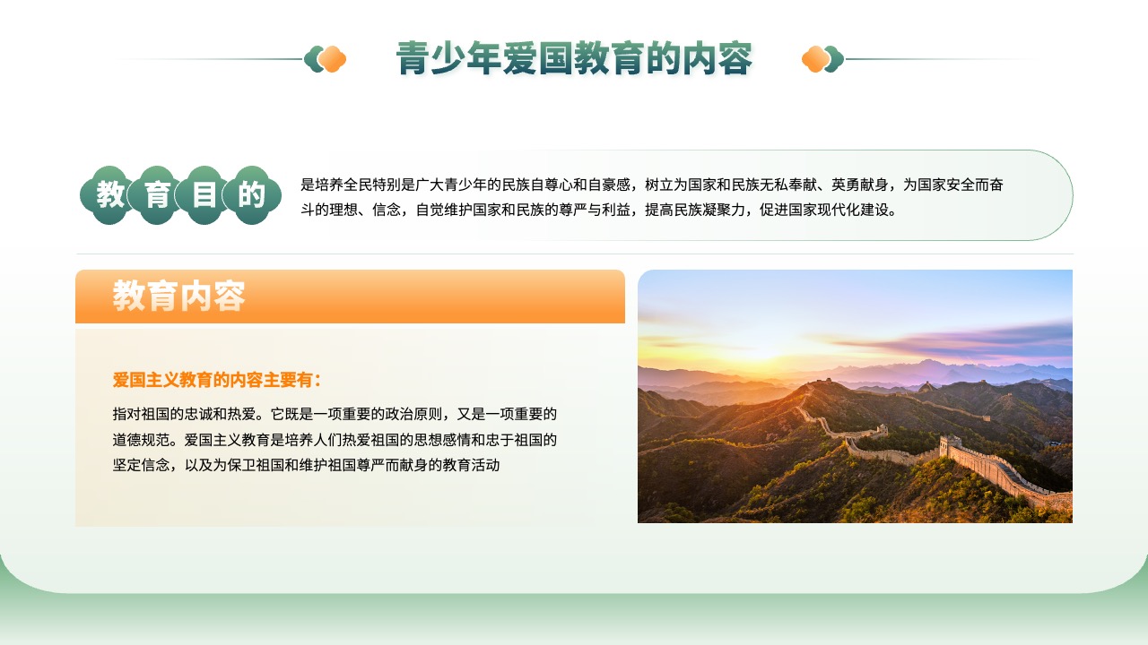 青少年爱国教育的内容与目的PPT模板免费下载