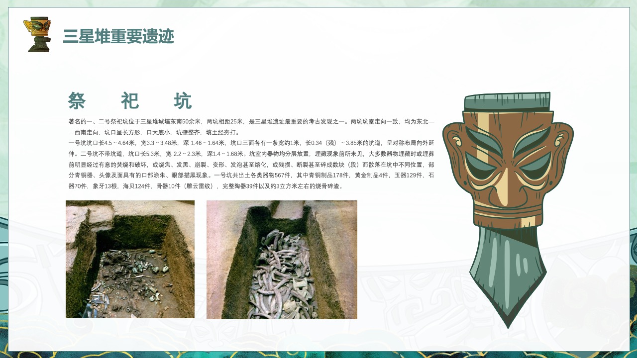 三星堆祭祀坑的考古发现与分析PPT模板免费下载
