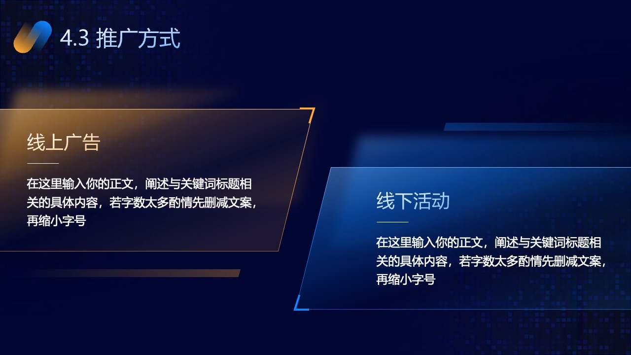 推广方式：线上广告与线下活动PPT模板免费下载