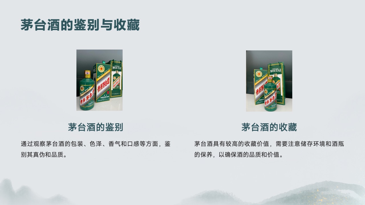 茅台酒鉴别技巧与收藏价值PPT模板免费下载