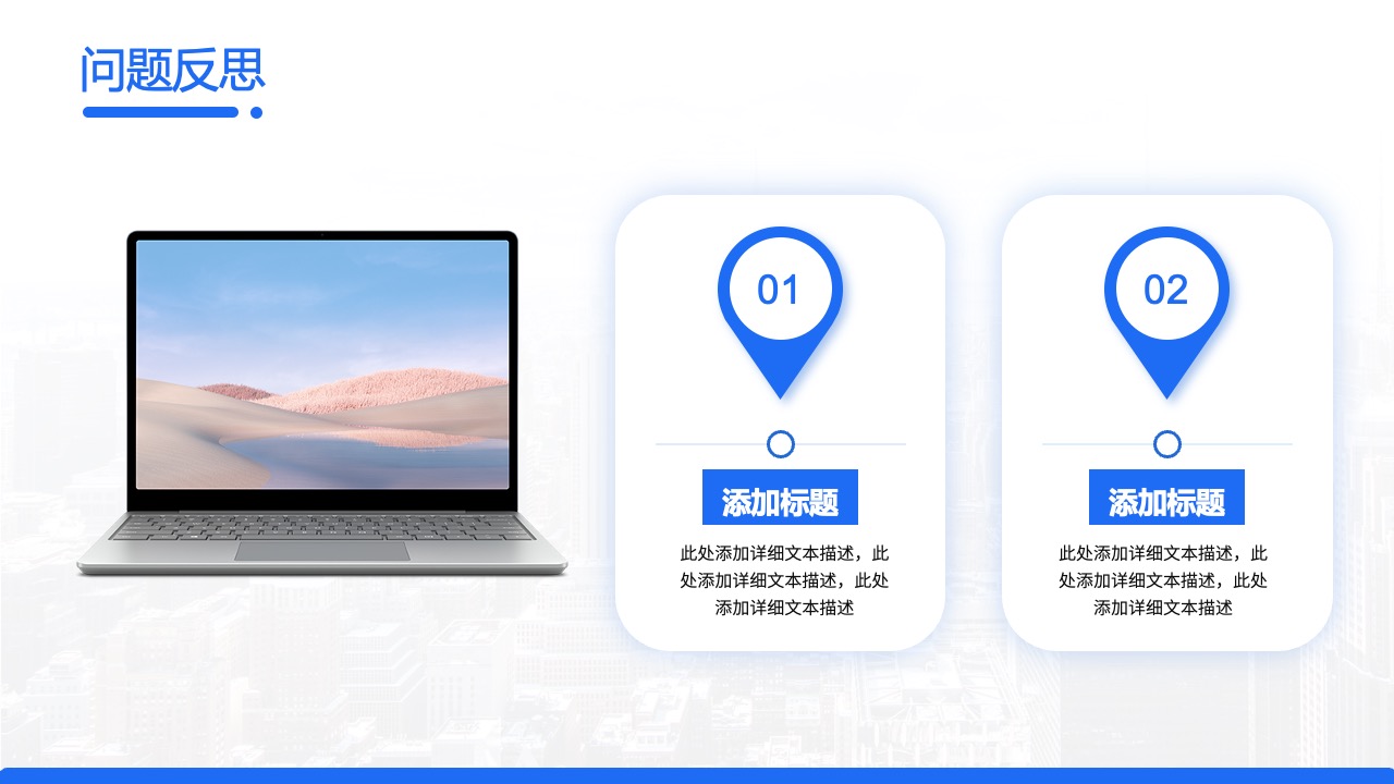 问题反思：持续改进的思考框架PPT模板免费下载