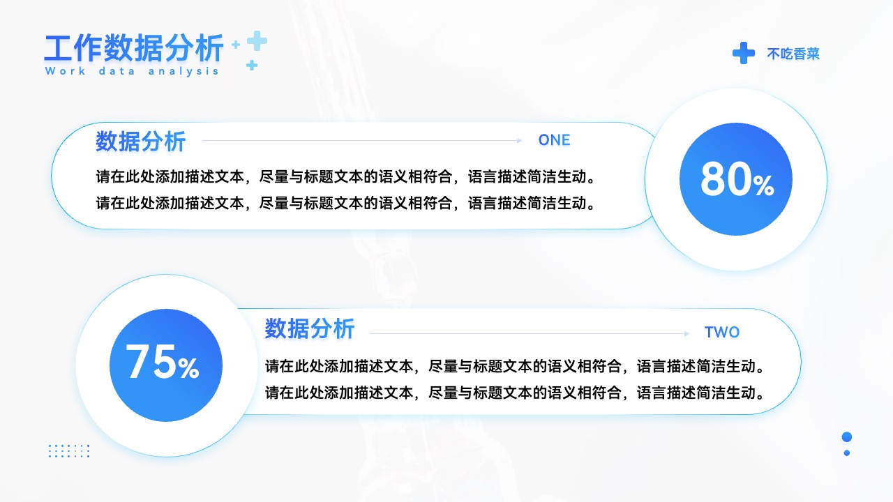 工作数据分析与百分比描述PPT模板免费下载