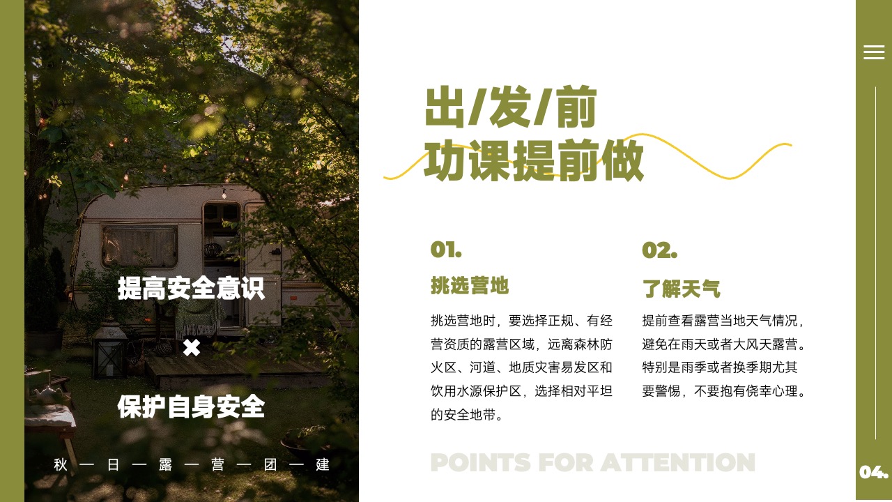 露营前的准备与安全意识的提升PPT模板免费下载
