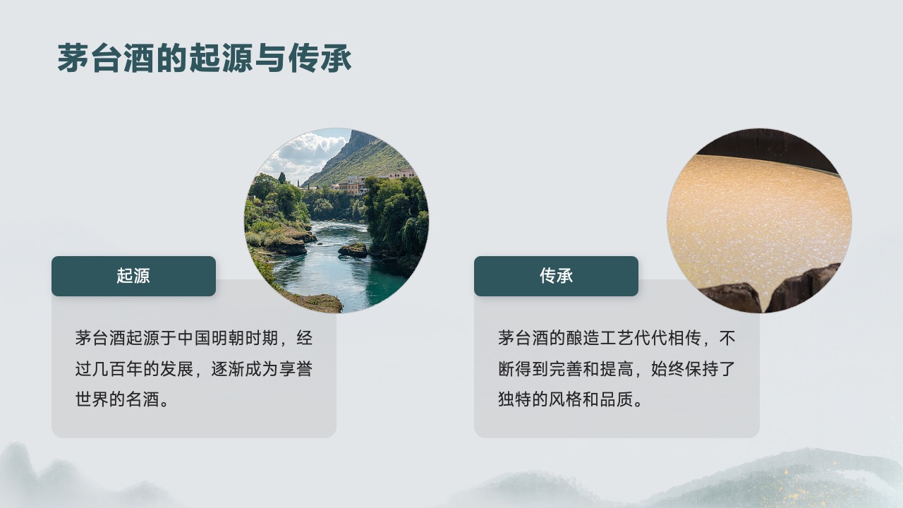 茅台酒的历史起源与文化传承PPT模板免费下载