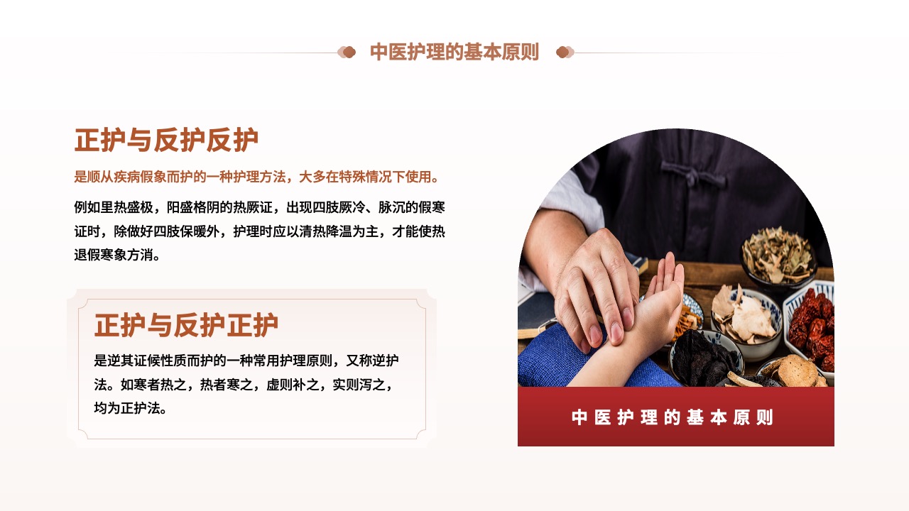 中医护理的正护与反护：疾病护理策略PPT模板免费下载