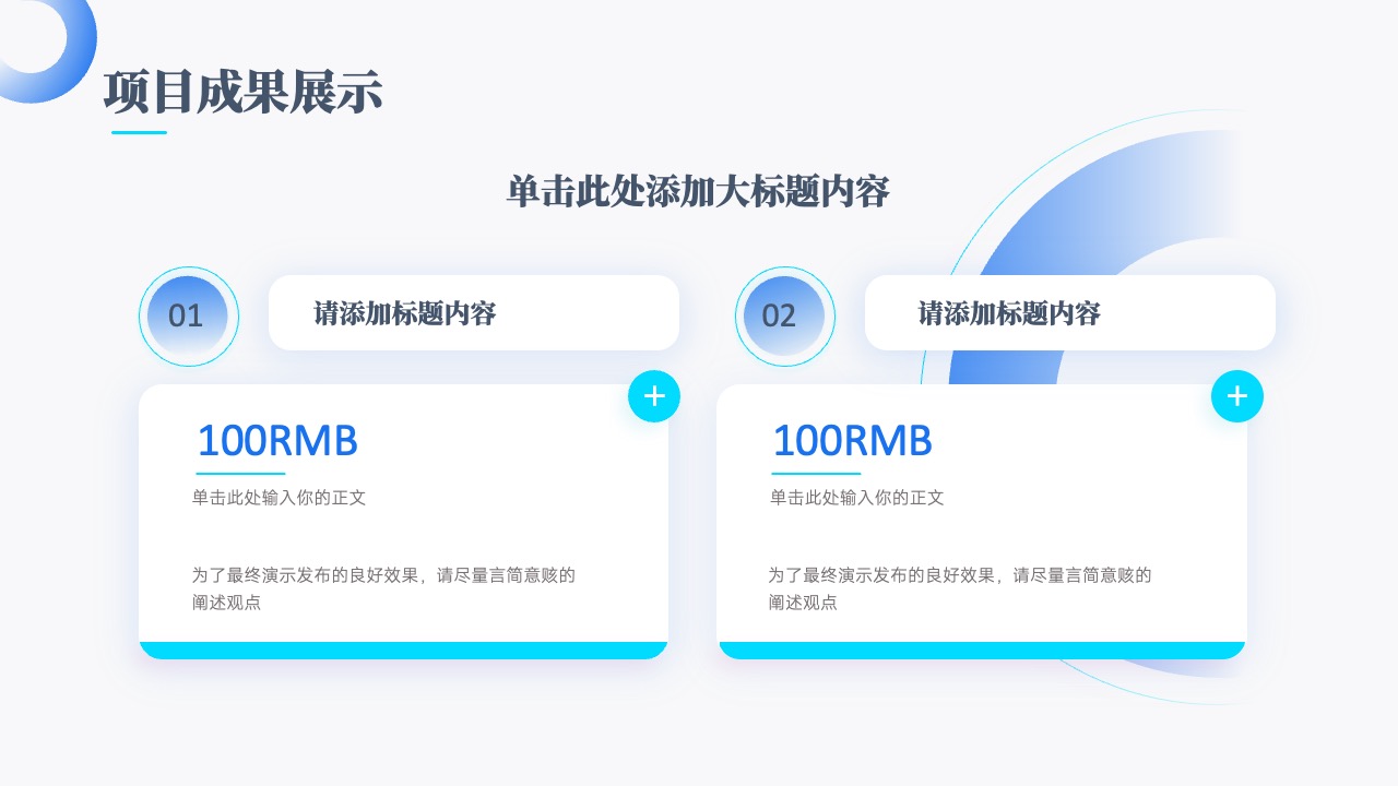 项目成果展示与文本内容的简洁阐述PPT模板免费下载