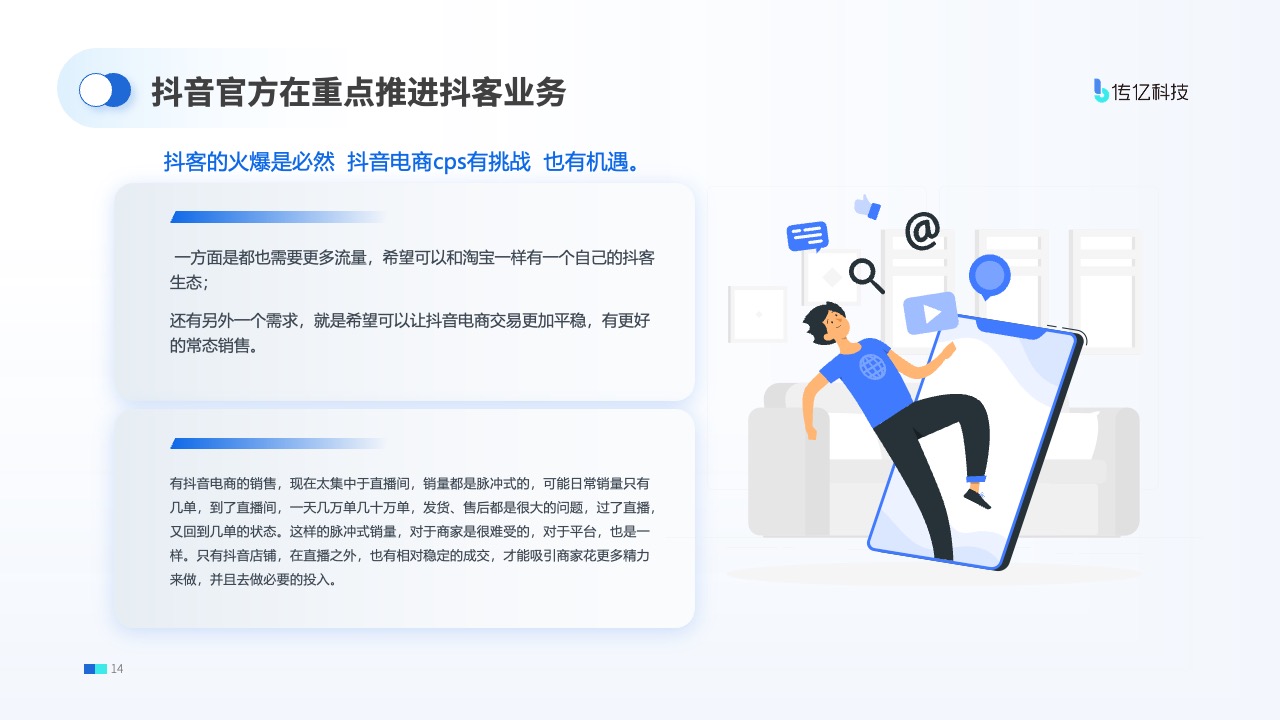 抖音电商抖客业务的挑战与机遇PPT模板免费下载